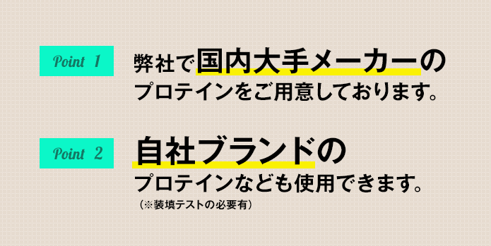 弊社で国内大手メーカーのプロテインをご用意しております。