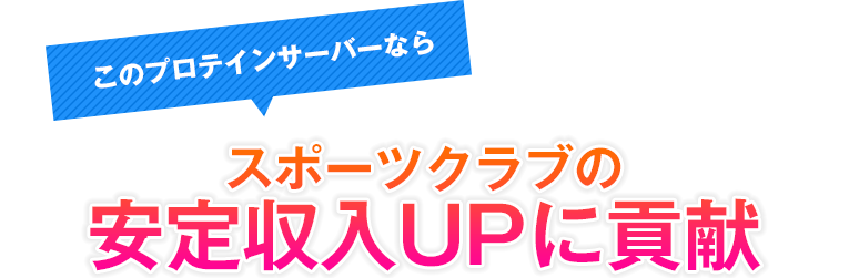 スポーツクラブの安定収入UPに貢献