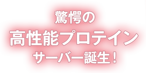 驚愕の高性能プロテインサーバー誕生！