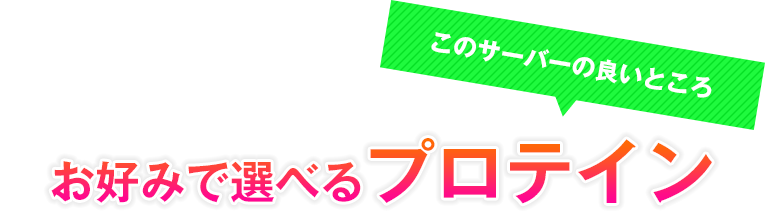 お好みで選べるプロテイン