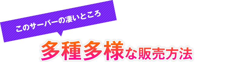 多種多様な販売方法